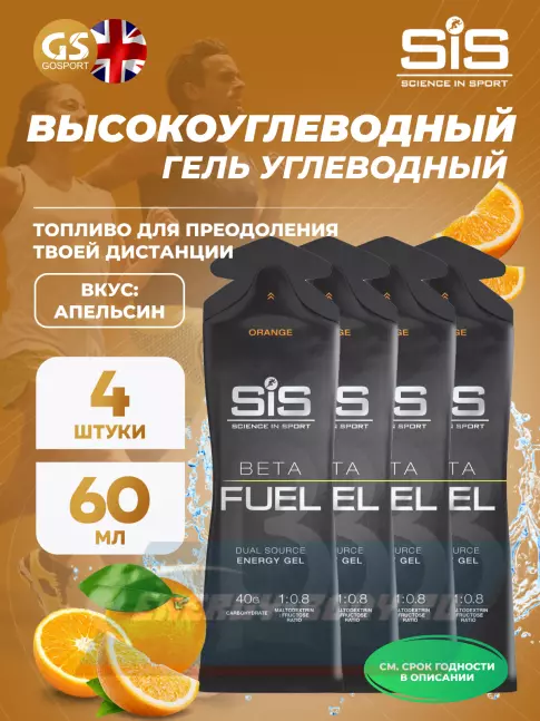 Энергетический гель SCIENCE IN SPORT (SiS) Gel Beta Fuel 4 x 60 мл, Апельсин Энергетический гель SCIENCE IN SPORT (SiS) Gel Beta Fuel 4 x 60 мл, Апельсин
