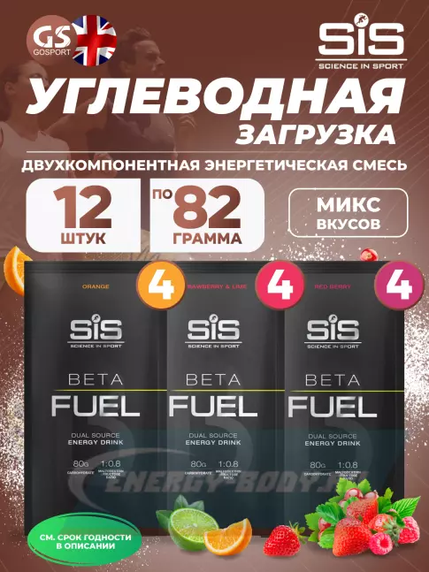 SCIENCE IN SPORT (SiS) Beta Fuel MIX12, Клубника-Лайм, Красные ягоды, Апельсин