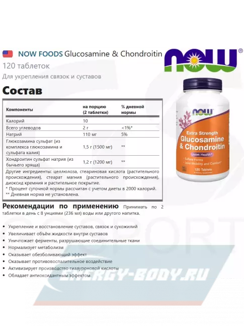 Суставы, связки NOW FOODS Glucosamine & Chondroitin 120 таблеток Суставы, связки NOW FOODS Glucosamine & Chondroitin 120 таблеток
