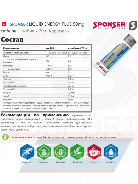  SPONSER LONG ENERGY 10% + 3 x LIQUID ENERGY PLUS 70 г 1200 г, Ягодный