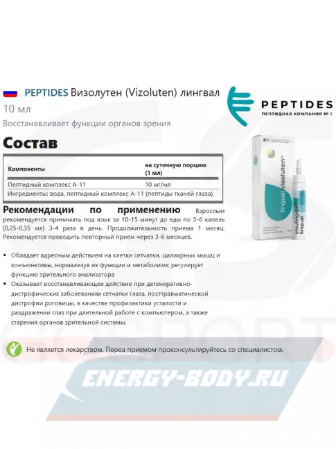  PEPTIDES Визолутен (Vizoluten) лингвал 10 мл