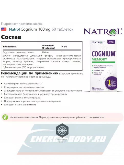  Natrol Cognium 100mg 60 таблеток