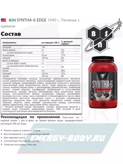 BSN SYNTHA-6 EDGE 1040 г, Печенье с кремом BSN SYNTHA-6 EDGE 1040 г, Печенье с кремом