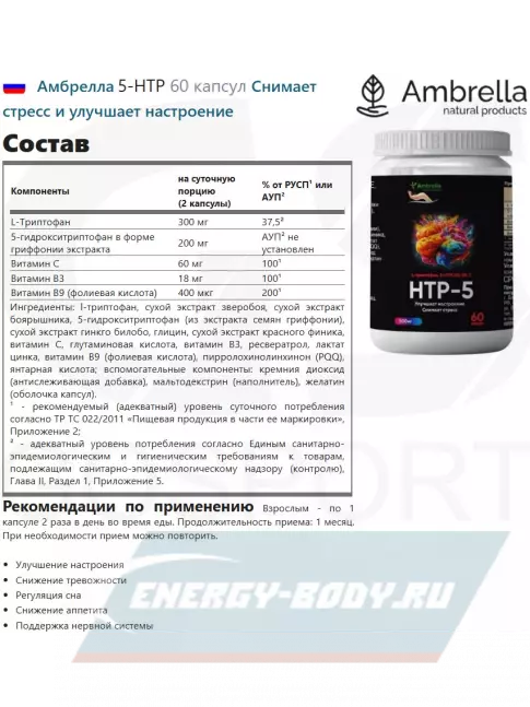  Амбрелла 5-HTP 60 капсул
