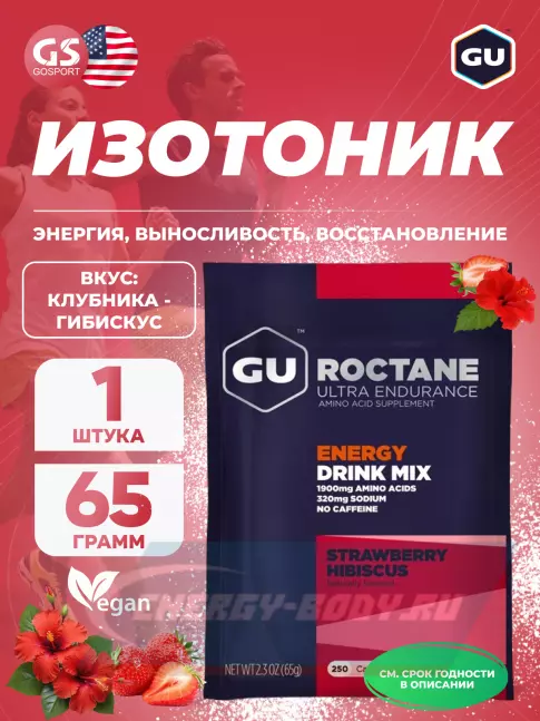  GU ENERGY GU ROCTANE ENERGY DRINK MIX 65 г, Клубника - Гибискус