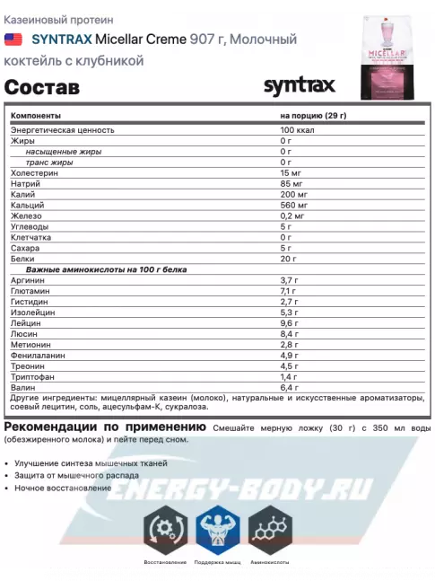  SYNTRAX Micellar Creme 907 г, Молочный коктейль с клубникой