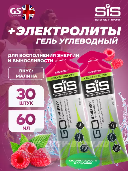 Энергетический гель SCIENCE IN SPORT (SiS) Go Energy + Electrolyte Gels 30 x 60 мл, Малина
