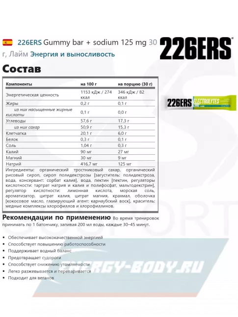 Восстановление 226ERS Gummy bar + sodium 125 mg 30 г, Лайм