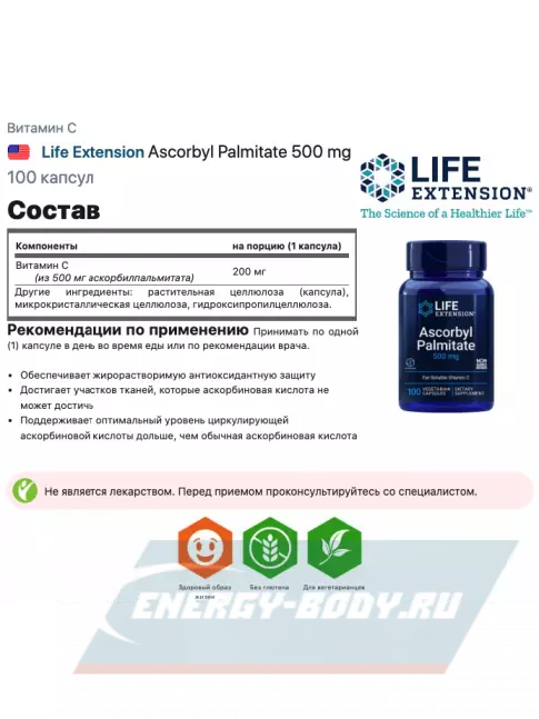  Life Extension Ascorbyl Palmitate 500 mg 100 капсул
