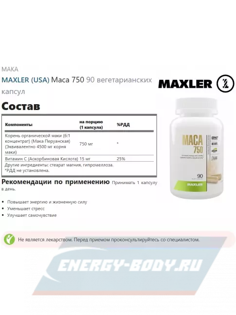  MAXLER Maca 750 90 вегетарианских капсул