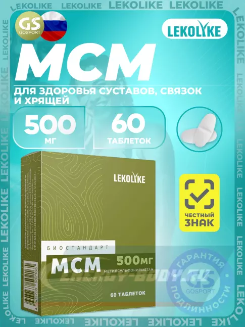 Суставы, связки LEKOLIKE МСМ 500 мг 60 таблеток