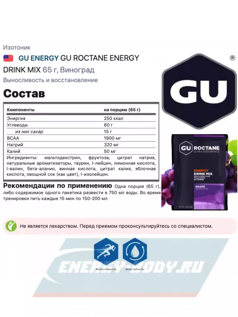  GU ENERGY GU ROCTANE ENERGY DRINK MIX 10 x 65 г, Виноград