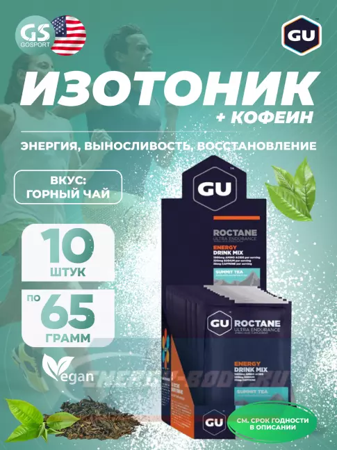  GU ENERGY GU ROCTANE ENERGY DRINK MIX 10 x 65 г, Горный чай