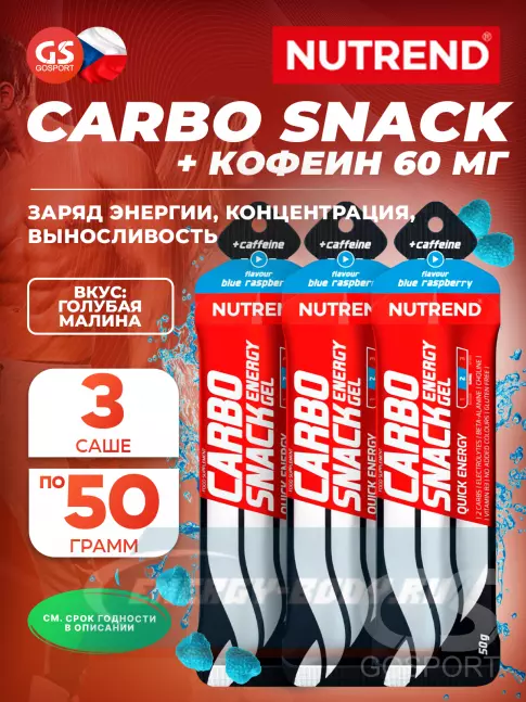 Энергетический гель NUTREND Carbosnack 60mg caffeine саше 3 шт x 50 г, Голубая малина
