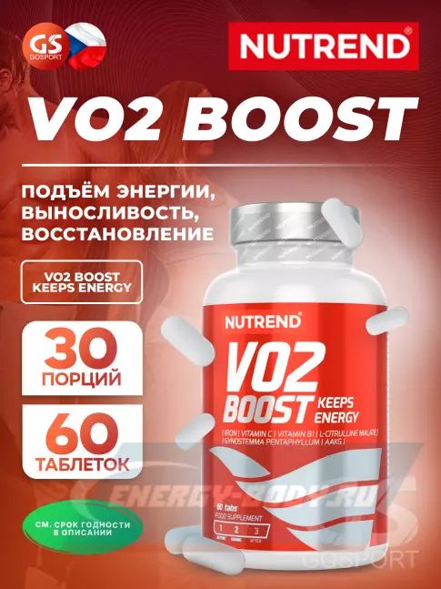 NUTREND VO2 BOOST 60 таблеток