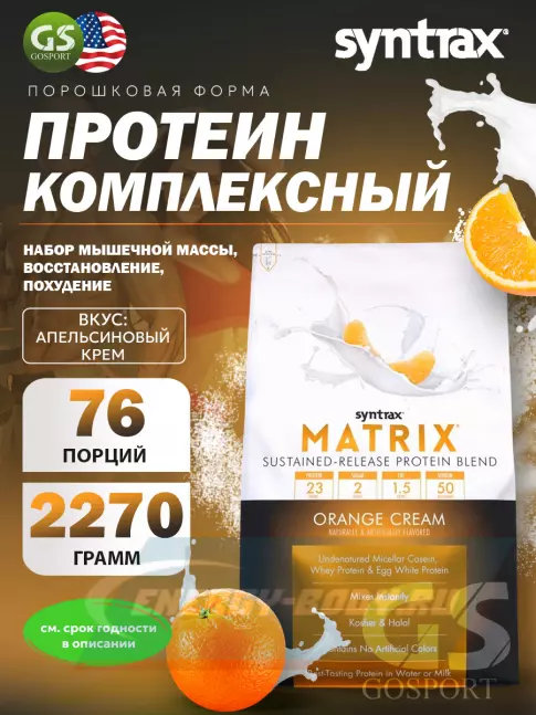  SYNTRAX Matrix 5 lbs 2270 г, Апельсин