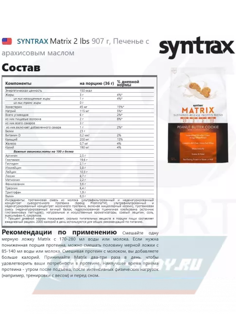  SYNTRAX Matrix 2 lbs 907 г, Печенье с арахисовым маслом
