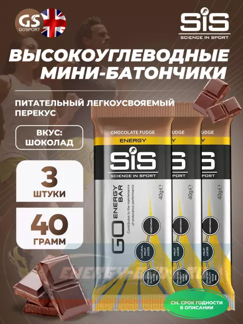 Батончик энергетический SCIENCE IN SPORT (SiS) GO Energy Bar 3 x 40 г, Шоколад