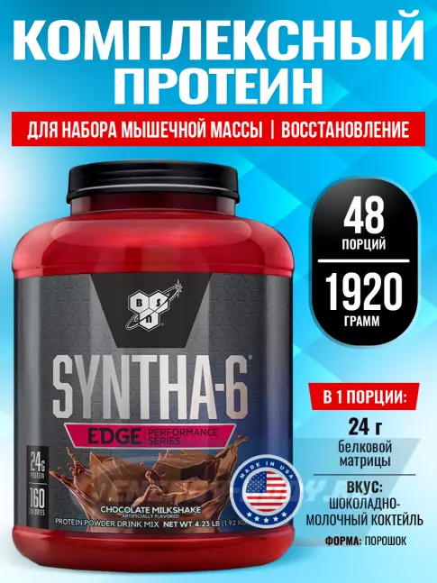  BSN SYNTHA-6 EDGE 1920 г, Шоколадно-молочный коктейль