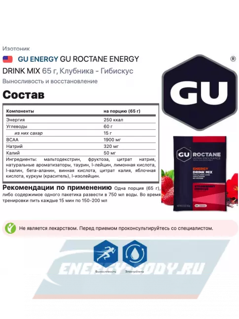  GU ENERGY GU ROCTANE ENERGY DRINK MIX 65 г, Клубника - Гибискус