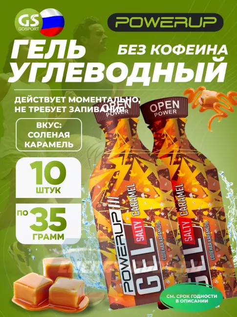 Энергетический гель Powerup Gel Salty 10 x 35 г, Соленая карамель
