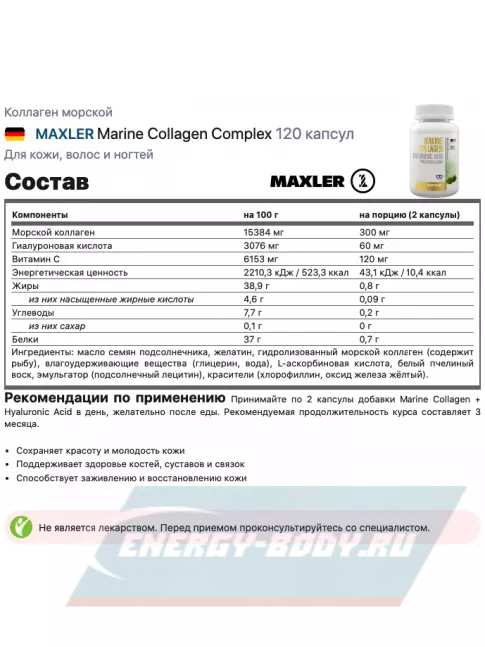 COLLAGEN MAXLER Marine Collagen Complex 120 капсул