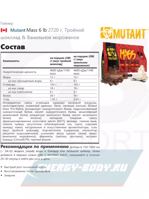 Гейнер Mutant Mass 6 lb 2720 г, Тройной шоколад & Ванильное мороженое