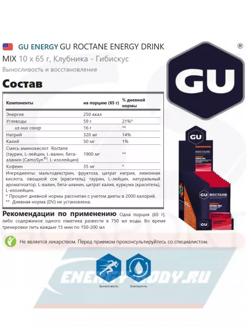  GU ENERGY GU ROCTANE ENERGY DRINK MIX 10 x 65 г, Клубника - Гибискус