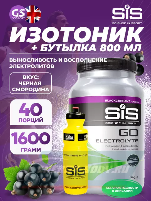  SCIENCE IN SPORT (SiS) GO Electrolyte + Бутылочка желтая Черная смородина №1