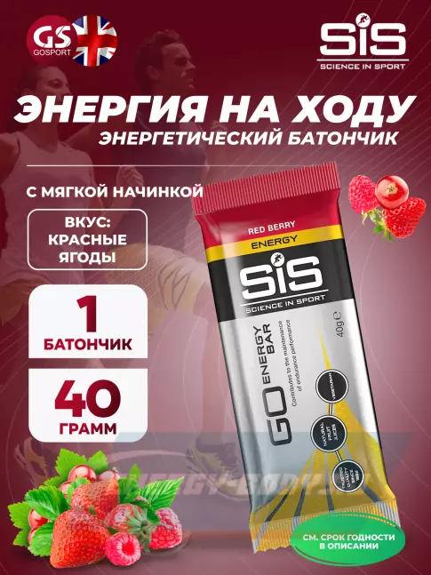 Батончик энергетический SCIENCE IN SPORT (SiS) Go Energy Bar 40 г, Красные ягоды
