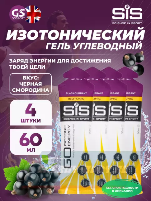 Энергетический гель SCIENCE IN SPORT (SiS) GO Isotonic Energy Gels 4 x 60 мл, Черная смородина