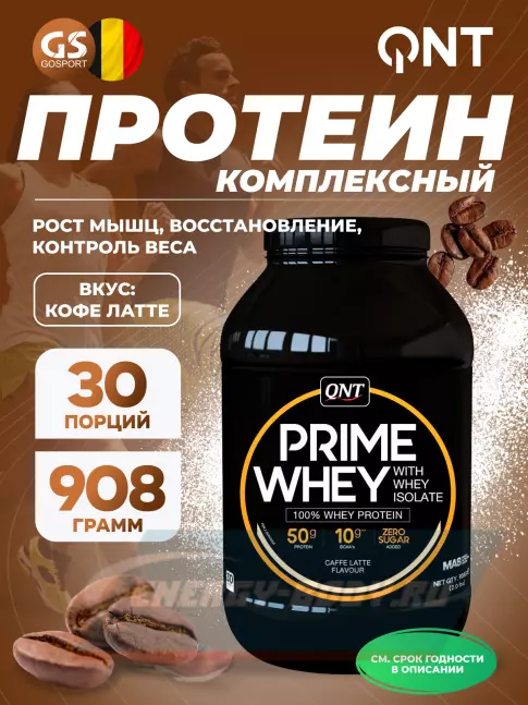  QNT PRIME WHEY 908 г, Кофе латте