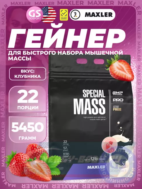 Гейнер MAXLER Special Mass Gainer 5450 г, Клубника
