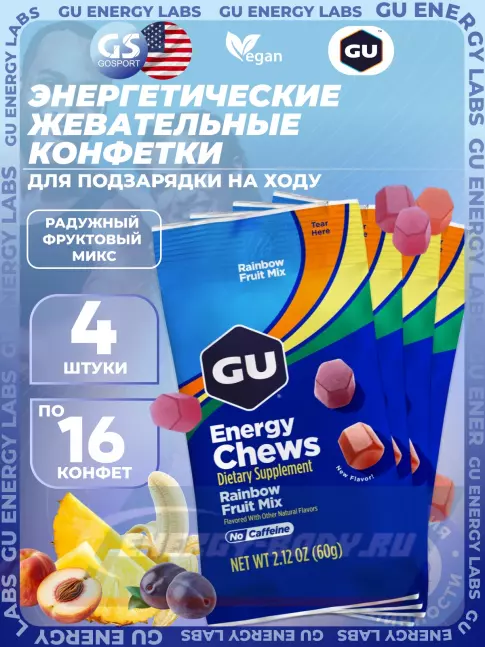 Восстановление GU Energy Labs Мармеладки Energy Chews no caffeine 4 x 60 г, Радужный фруктовый микс