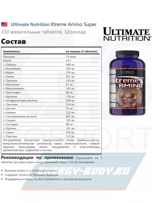 Аминокислотны Ultimate Nutrition Xtreme Amino Super 330 жевательных таблеток, Шоколад