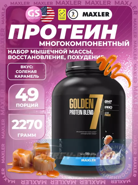  MAXLER Golden 7 Protein Blend 2270 г, Соленая карамель