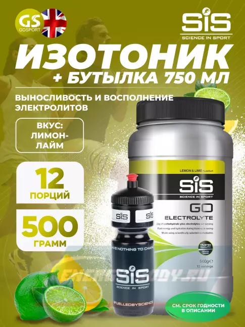  SCIENCE IN SPORT (SiS) GO Electrolyte + Бутылочка черная Лимон-лайм №3