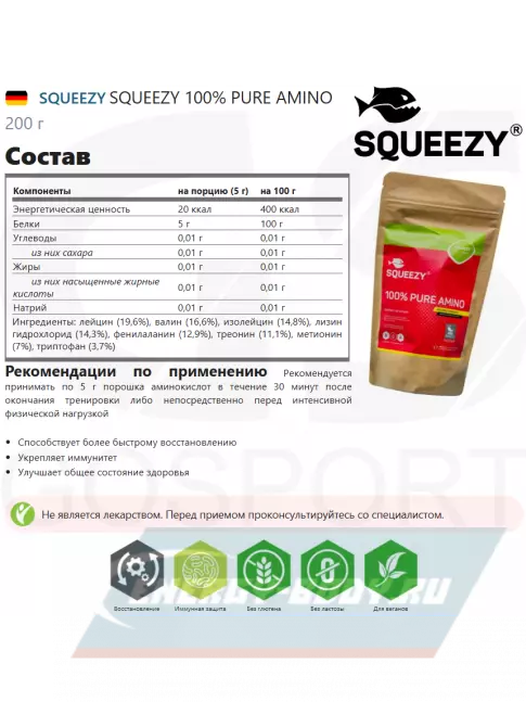 Аминокислотны SQUEEZY SQUEEZY 100% PURE AMINO 200 г