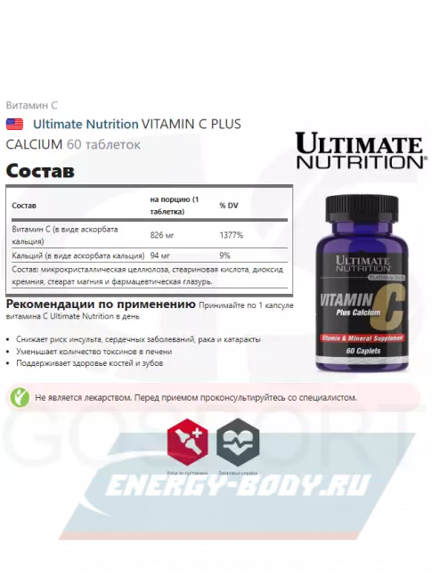  Ultimate Nutrition VITAMIN C PLUS CALCIUM 60 таблеток