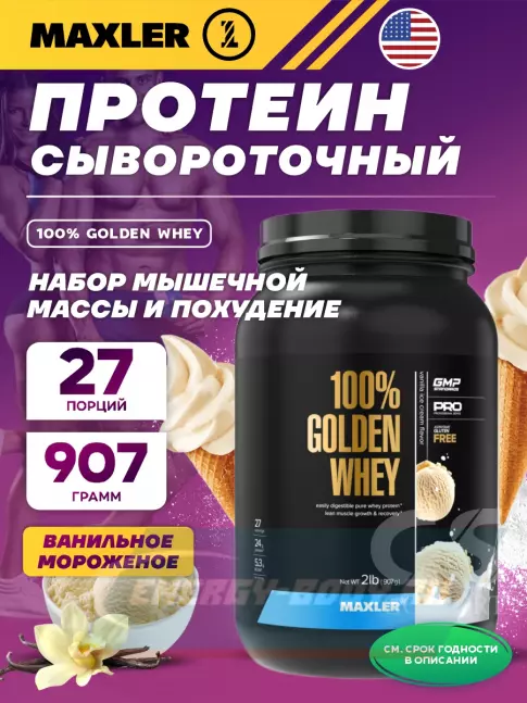  MAXLER 100% Golden Whey 907 г, Ванильное мороженое