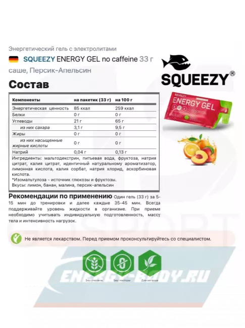 Энергетический гель SQUEEZY ENERGY GEL no caffeine 33 г x 12 саше, Mix