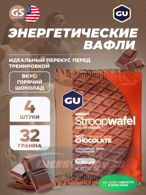Батончик энергетический GU ENERGY GU ENERGY STROOPWAFEL no caffeine 4 x 32 г, Горячий шоколад