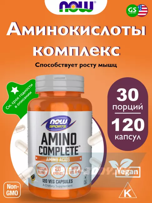 Аминокислотны NOW FOODS Amino Complete 120 веган капсул