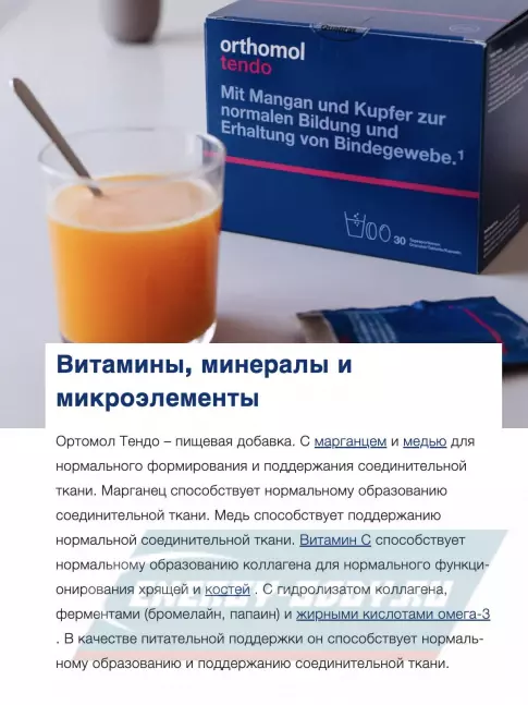 Суставы, связки Orthomol Tendo курс 30 дней, Лимон - грейпфрут