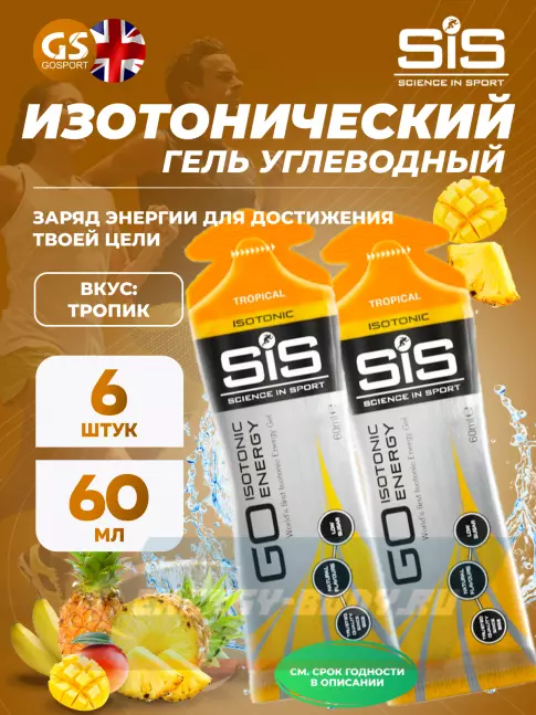 Энергетический гель SCIENCE IN SPORT (SiS) GO Isotonic Energy Gels 6 x 60 мл, Тропик