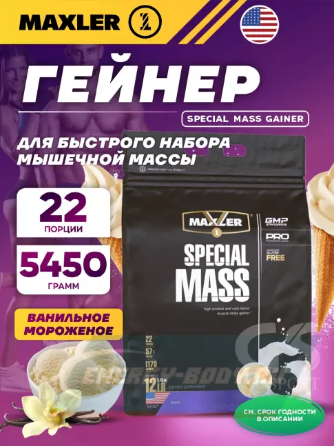 Гейнер MAXLER Special Mass Gainer 5450 г, Ванильное мороженое