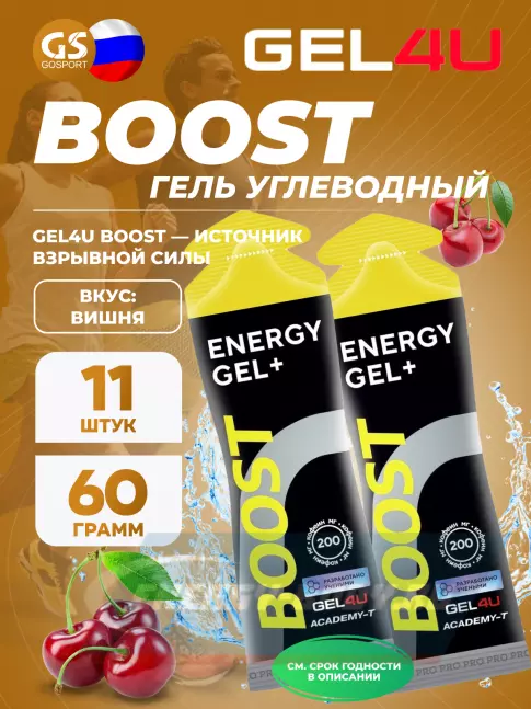 Энергетический гель GEL4U BOOST 11 x 60 г, Вишня