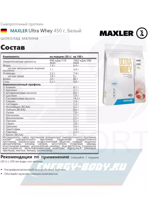  MAXLER Ultra Whey 450 г, Белый шоколад малина