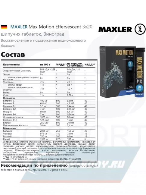  MAXLER Max Motion Effervescent 3х20 шипучих таблеток, Виноград