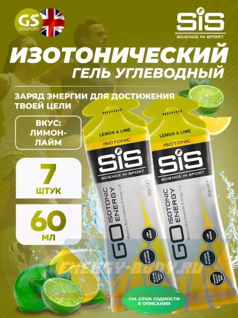 Энергетический гель SCIENCE IN SPORT (SiS) GO Isotonic Energy Gels 7 x 60 мл, Лимон-Лайм